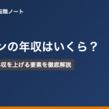 営業マンの年収はいくら？平均相場と年収を上げる要素を徹底解説