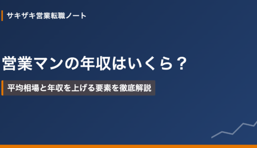 営業マンの年収はいくら？平均相場と年収を上げる要素を徹底解説