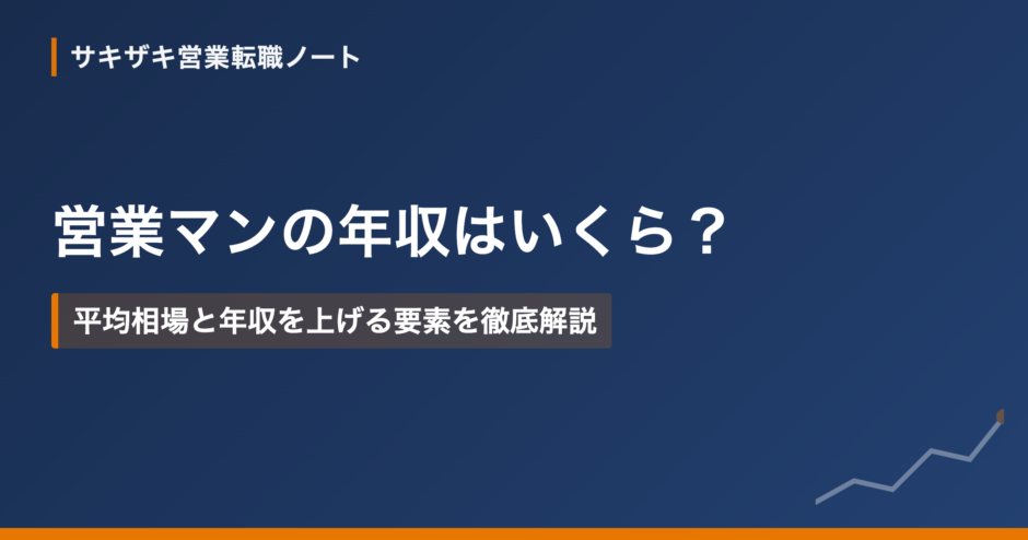 営業マンの年収はいくら？平均相場と年収を上げる要素を徹底解説