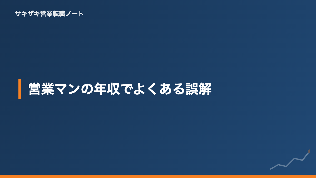 営業マンの年収でよくある誤解