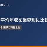 営業職の平均年収を業界別に比較|高年収が狙える分野の特徴とは