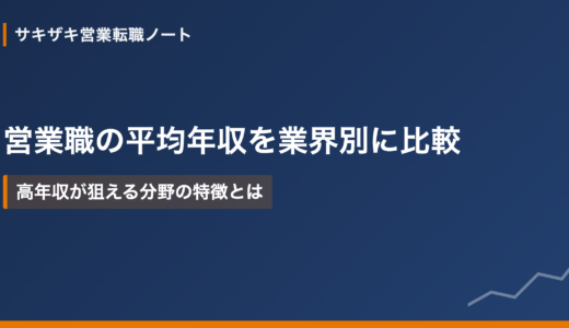 営業職の平均年収を業界別に比較｜高年収が狙える分野の特徴とは