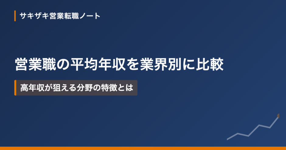 営業職の平均年収を業界別に比較｜高年収が狙える分野の特徴とは