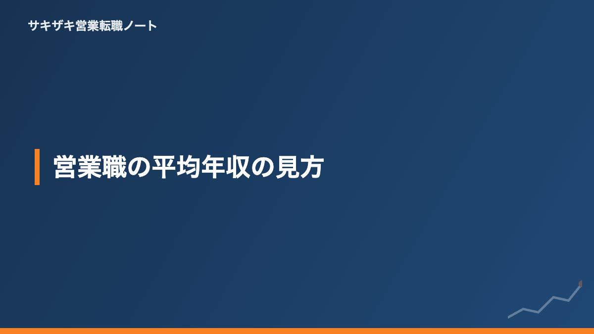 営業職の平均年収の見方