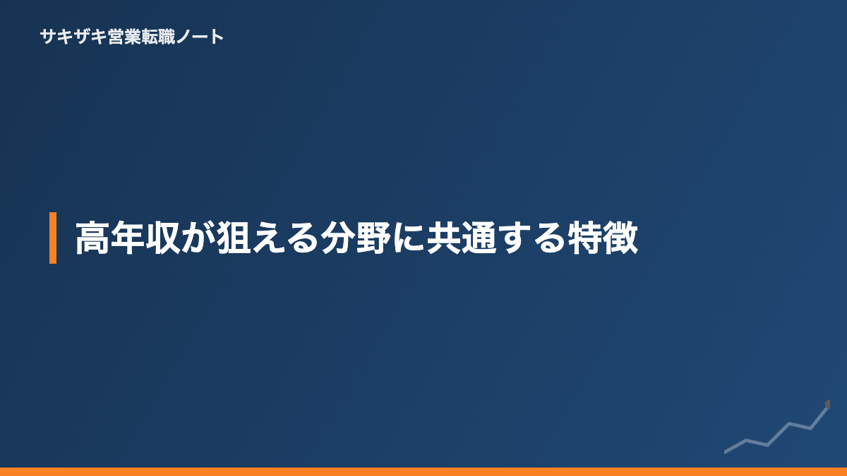 高年収が狙える分野に共通する特徴