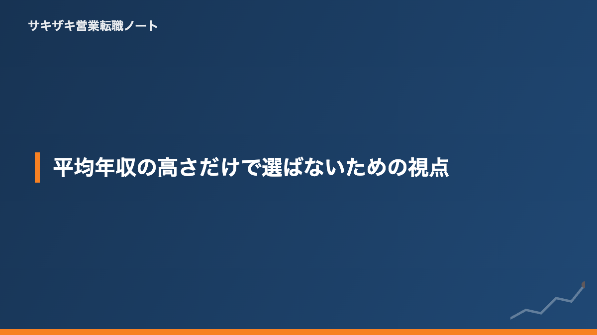 平均年収の高さだけで選ばないための視点