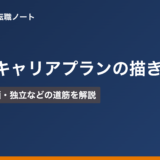 営業のキャリアプランの描き方|管理職・企画・独立などの道筋を解説