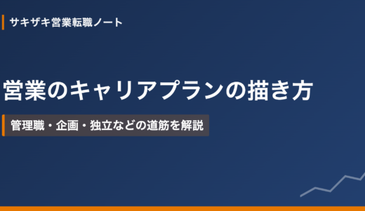営業のキャリアプランの描き方｜管理職・企画・独立などの道筋を解説