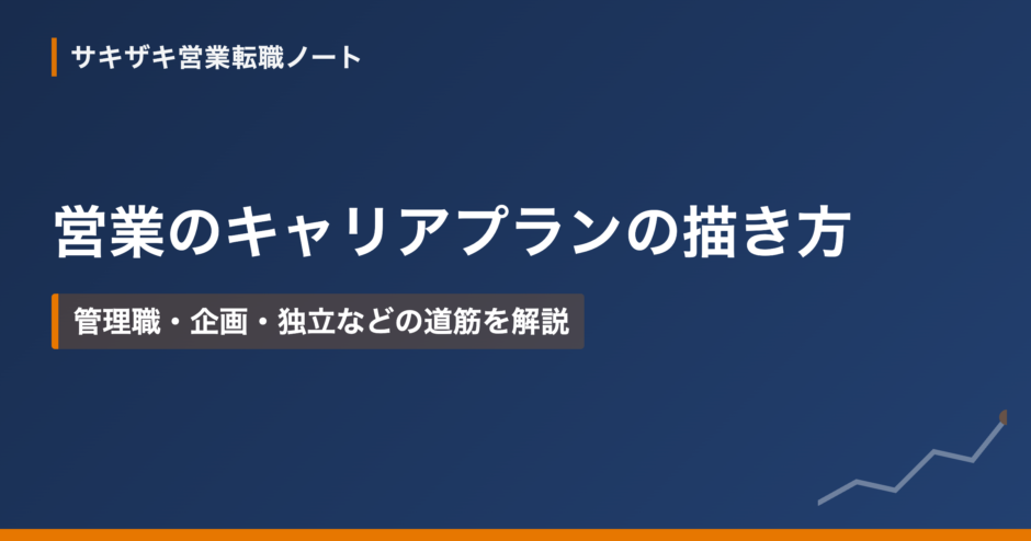 営業のキャリアプランの描き方｜管理職・企画・独立などの道筋を解説