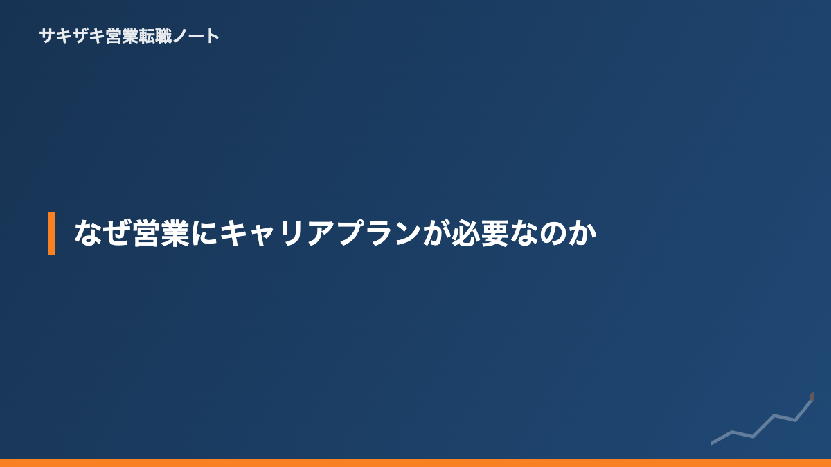 なぜ営業にキャリアプランが必要なのか