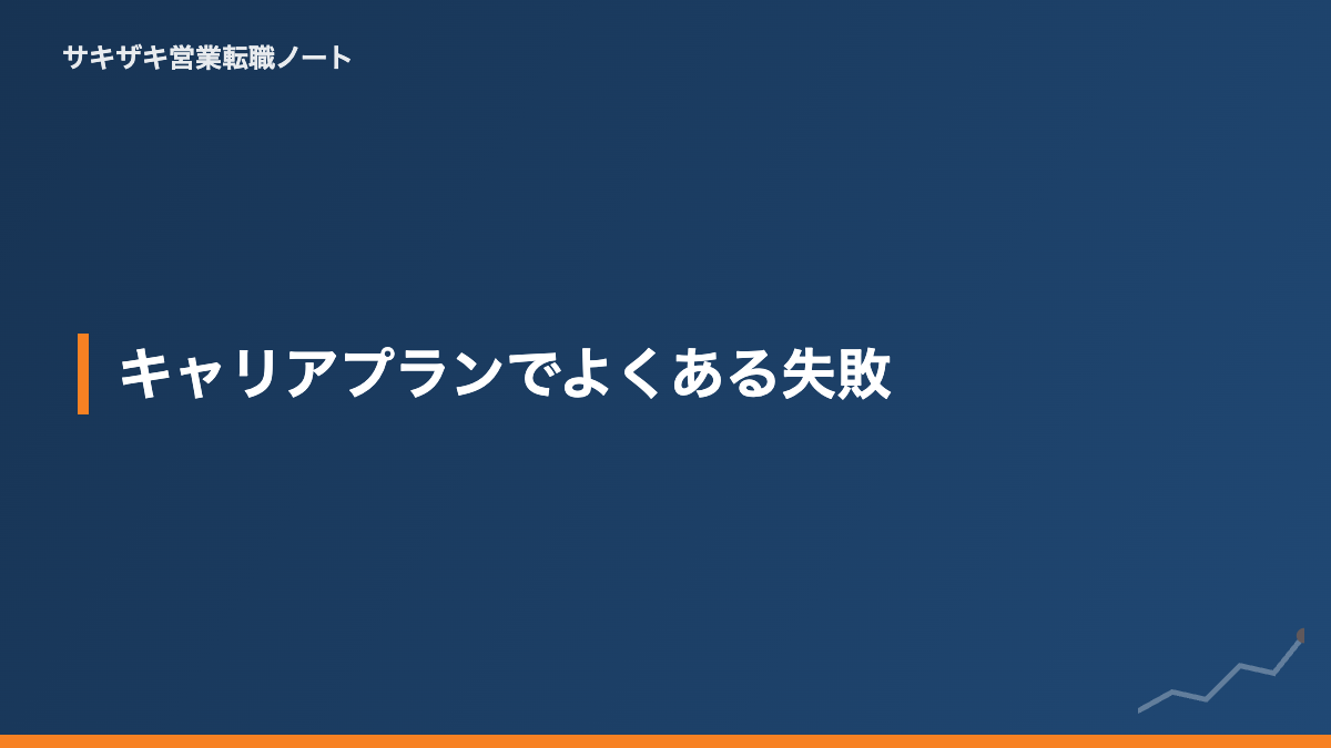 キャリアプランでよくある失敗