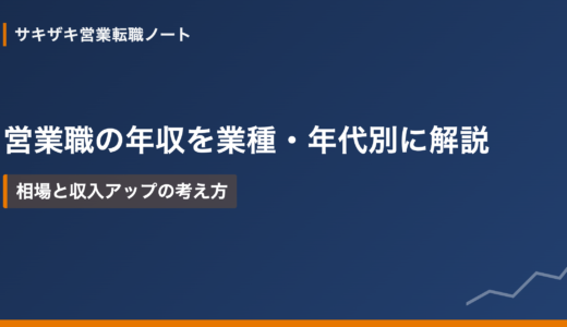 営業職の年収を業種・年代別に解説｜相場と収入アップの考え方