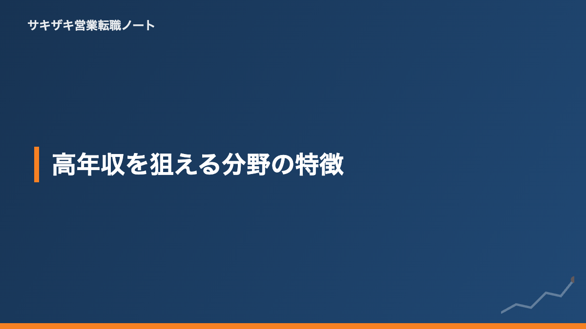 高年収を狙える分野の特徴