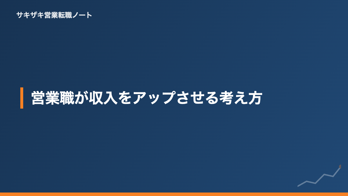 営業職が収入をアップさせる考え方