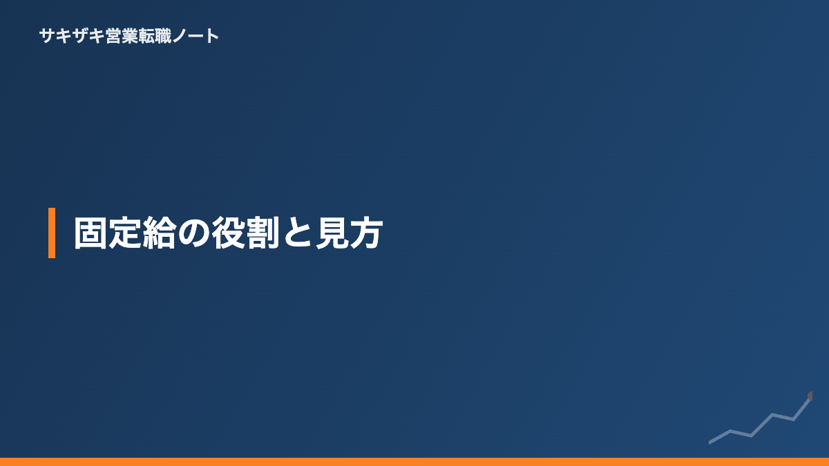 固定給の役割と見方