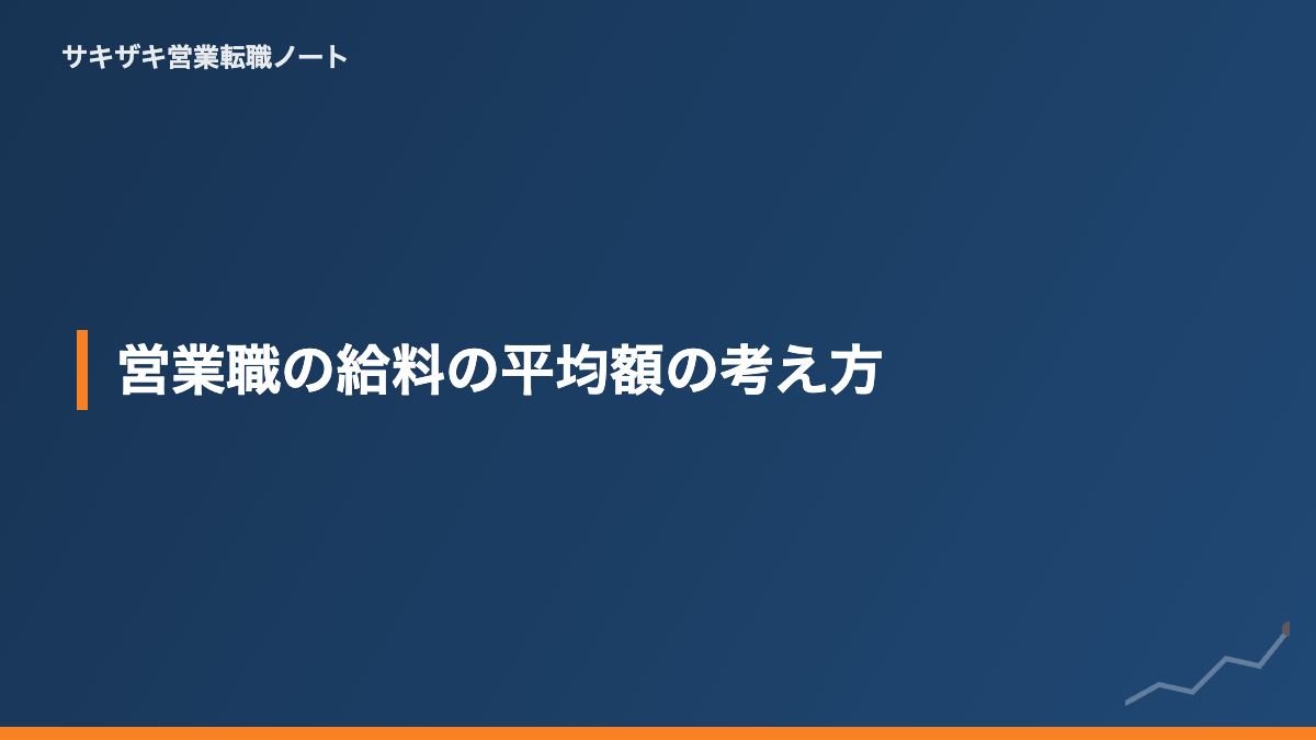 営業職の給料の平均額の考え方